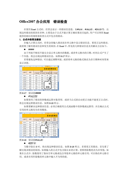 Office2007办公应用  错误检查