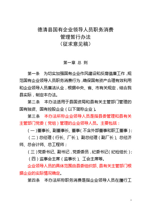 德清县国有企业领导人员职务消费