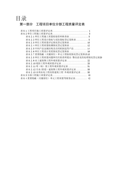 2013新版水利水电工程施工质量评定表工程项目单位分部工程质量评定表