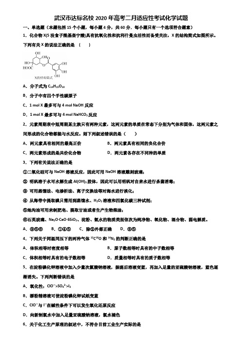 武汉市达标名校2020年高考二月适应性考试化学试题含解析