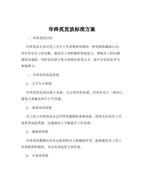 年终奖发放标准方案