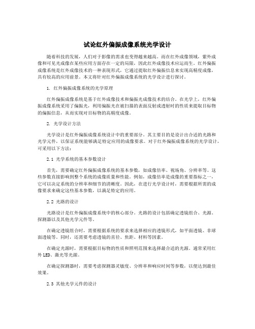 试论红外偏振成像系统光学设计