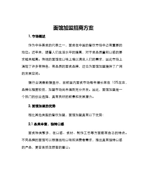 面馆加盟招商方案