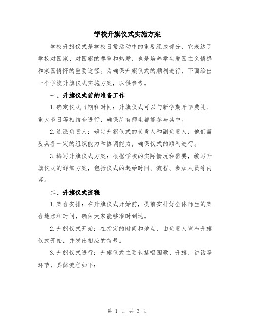 学校升旗仪式实施方案