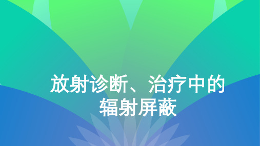 核医学辐射防护PPT课件