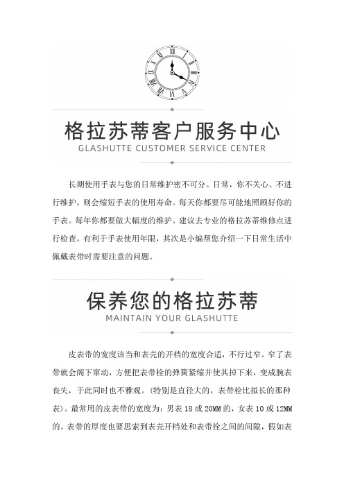 【黑龙江省哈尔滨市格拉苏蒂售后地址】格拉苏蒂表带的日常维护方法