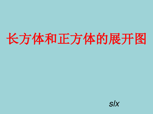 正方体长方体展开图讲解