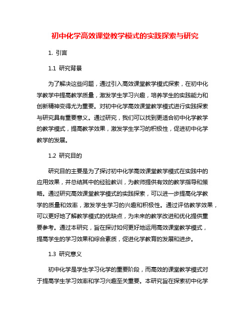 初中化学高效课堂教学模式的实践探索与研究