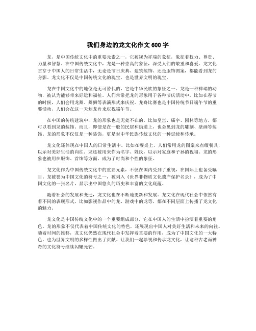 我们身边的龙文化作文600字