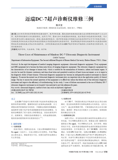 迈瑞DC-7超声诊断仪维修三例