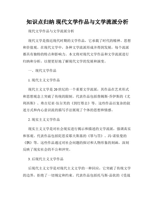 知识点归纳 现代文学作品与文学流派分析