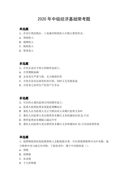 2020年中级经济基础常考题1165.docx
