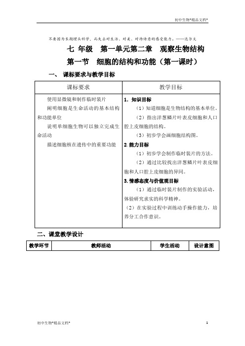 山东省菏泽市牡丹区 济南版生物七年级上册第二章第一节  细胞的结构和功能(第一课时)教案