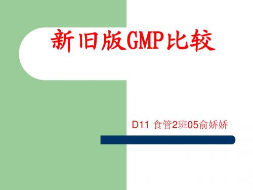 新旧Gmp对比