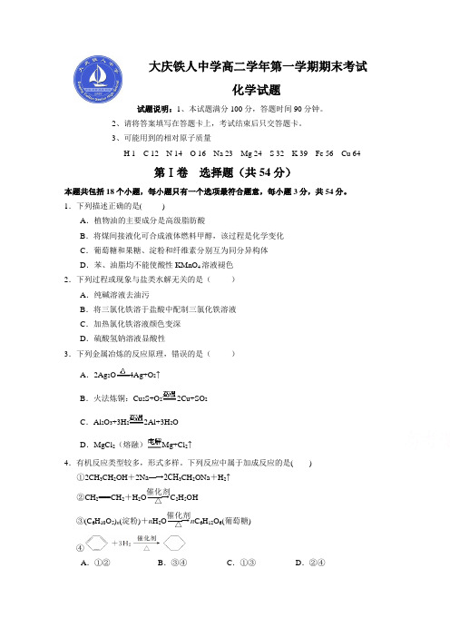 黑龙江省大庆铁人中学2017-2018学年高二上学期期末考