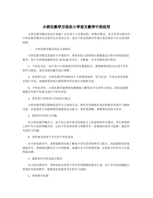 小班化教学方法在小学语文教学中的应用