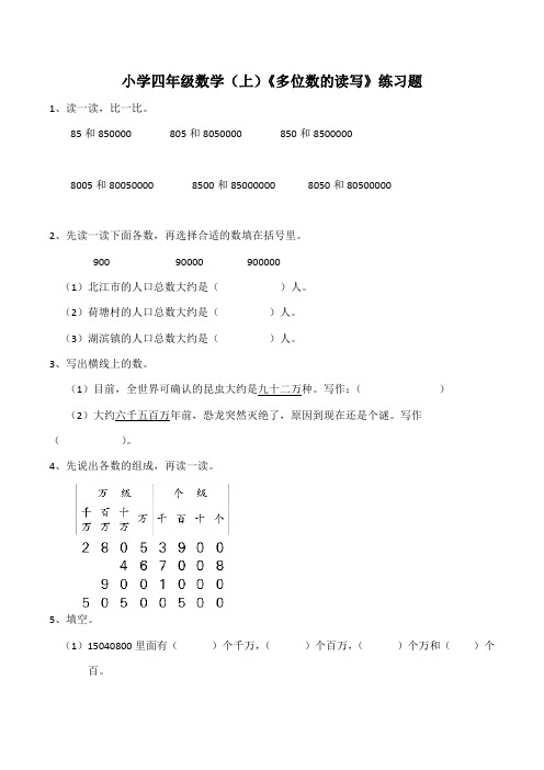 【小学数学】西师大版小学四年级数学(上)《多位数的读写》练习题(含答案)