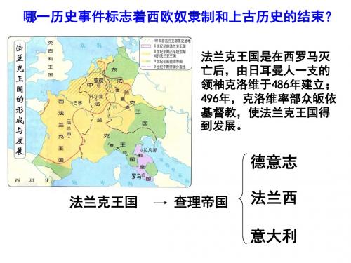 2017华东师大版九年级历史上册第6课《中古时代的欧洲》优秀课件(共29张PPT)