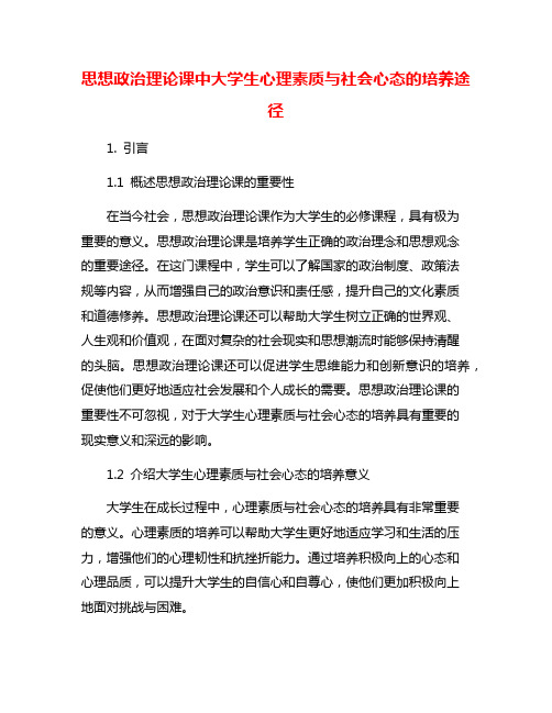 思想政治理论课中大学生心理素质与社会心态的培养途径