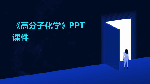 《高分子化学》PPT课件