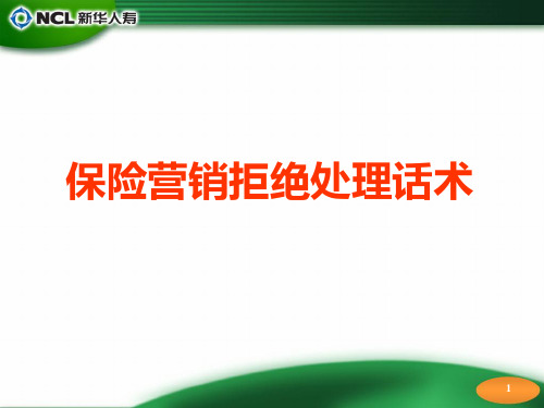 保险营销拒绝处理话术