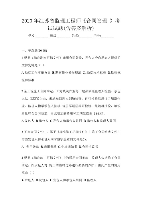 2020年江苏省监理工程师《合同管理 》考试试题(含答案解析)