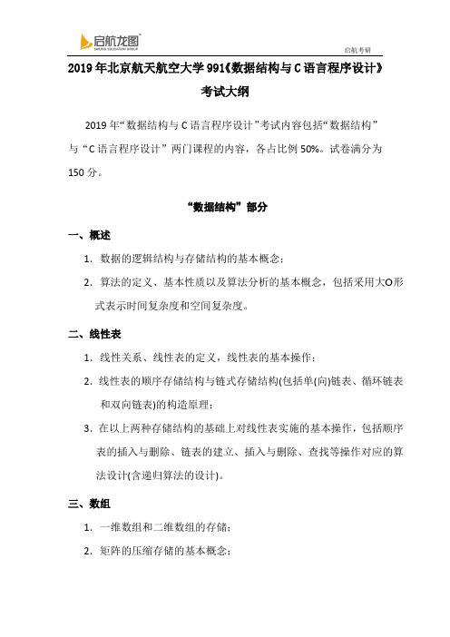 2019 北京航天航空大学  991《数据结构与C语言程序设计》 考试大纲