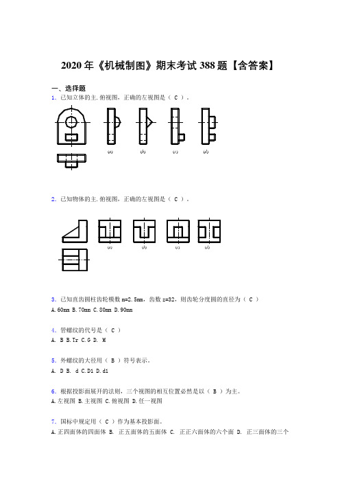 最新《机械制图》期末完整题库388题(含答案)