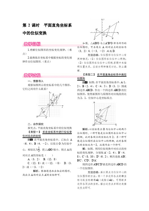 北师大版九年级上册数学 4.8 第2课时 平面直角坐标系中的位似变换 优秀教案 
