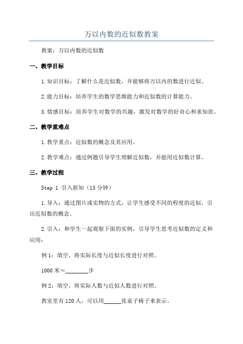 万以内数的近似数教案