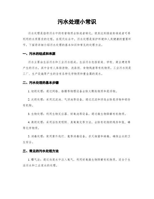 污水处理小常识