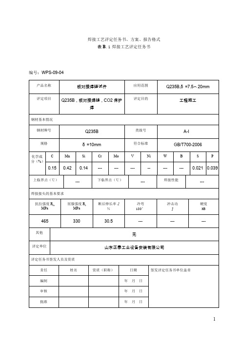 焊接工艺评定Q235B二保焊