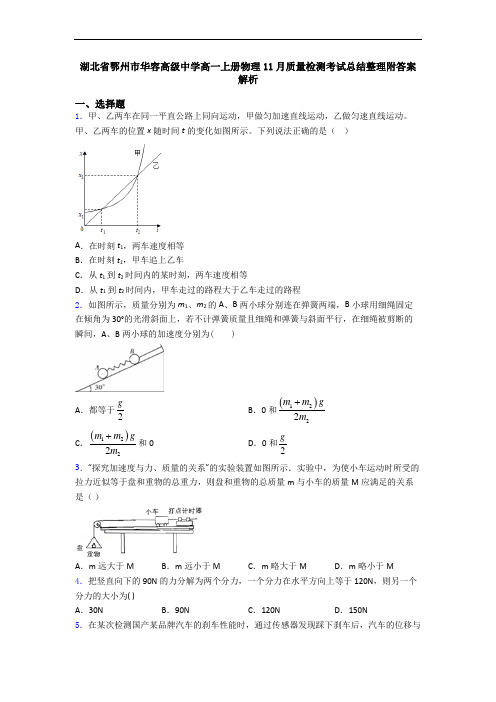 湖北省鄂州市华容高级中学高一上册物理11月质量检测考试总结整理附答案解析