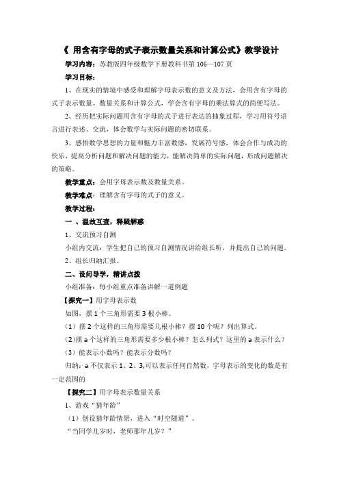 《 用含有字母的式子表示数量关系和计算公式》教学设计