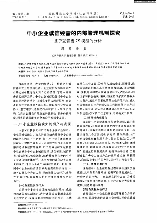 中小企业诚信经营的内部管理机制探究——基于麦肯锡7S模型的分析