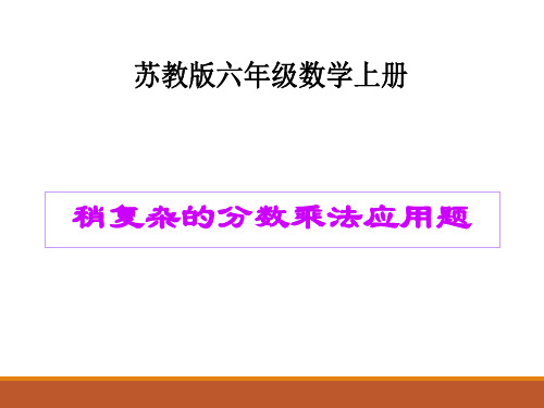 苏教版数学 六年级上册 《稍复杂的分数应用题》