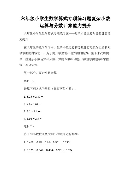 六年级小学生数学算式专项练习题复杂小数运算与分数计算能力提升