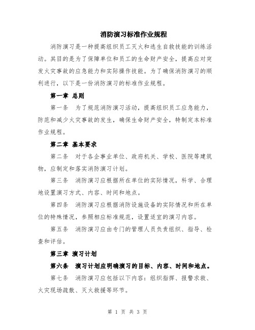 消防演习标准作业规程