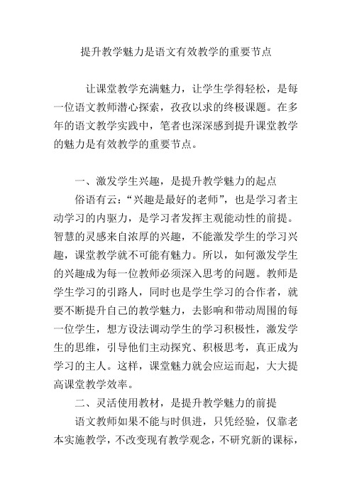 提升教学魅力是语文有效教学的重要节点