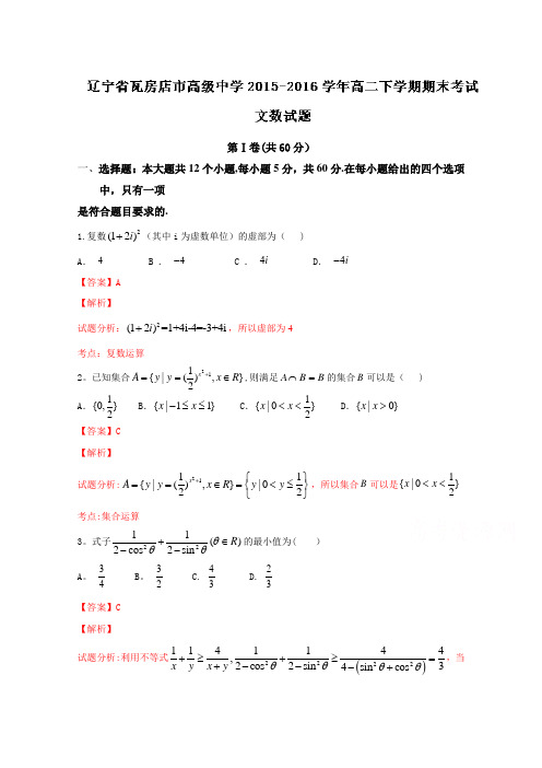 辽宁省瓦房店市高级中学2015-2016学年高二下学期期末考试文数试题 含解析