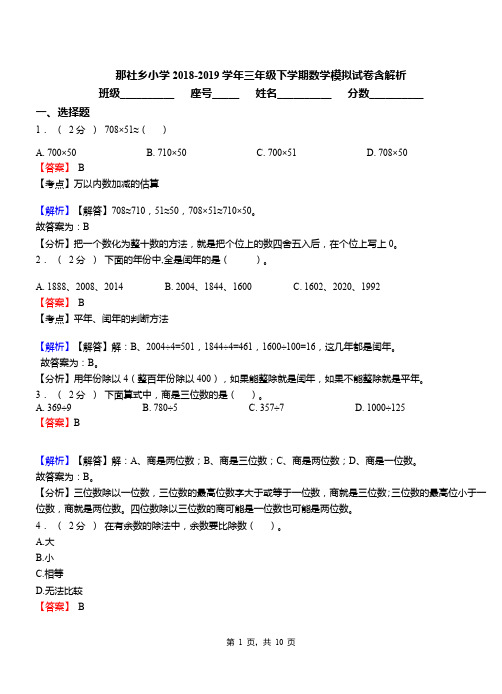 那社乡小学2018-2019学年三年级下学期数学模拟试卷含解析