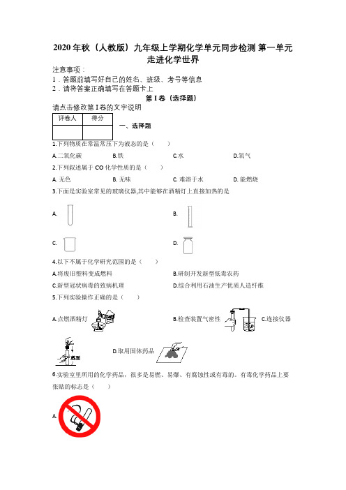 2020年秋(人教版)九年级上学期化学单元同步检测 第一单元 走进化学世界及解析