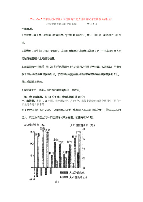 (精校版带解析)2014~2015学年度武汉市部分学校新高三起点调研测试地理试卷(解析版)