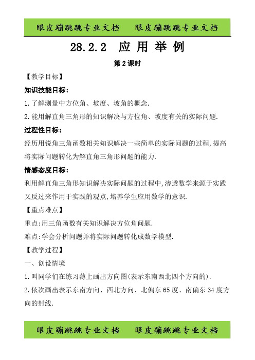 九年级数学下册第二十八章锐角三角函数28.2解直角三角形及其应用28.2.2应用举例第2课时295