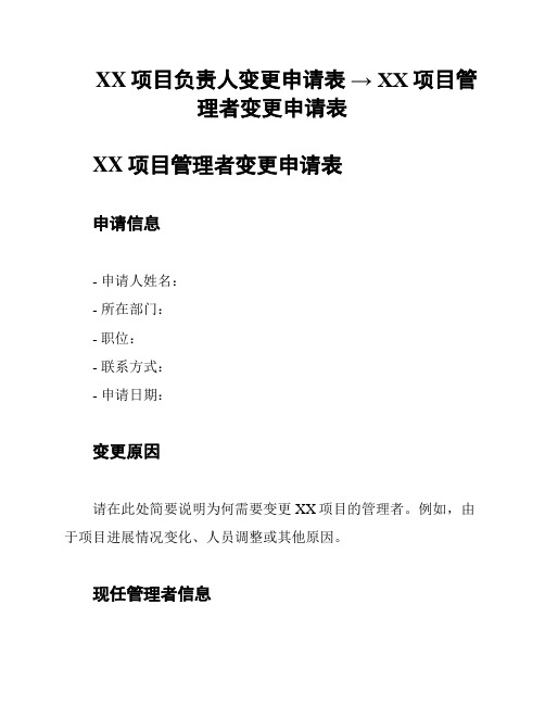 XX项目负责人变更申请表 → XX项目管理者变更申请表