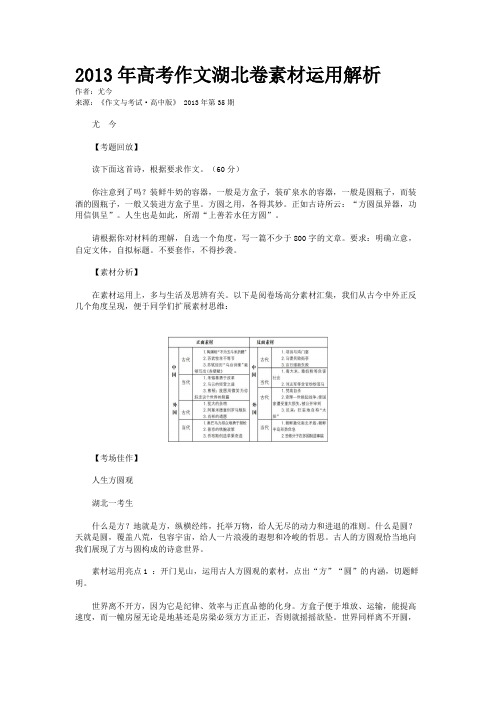 2013年高考作文湖北卷素材运用解析