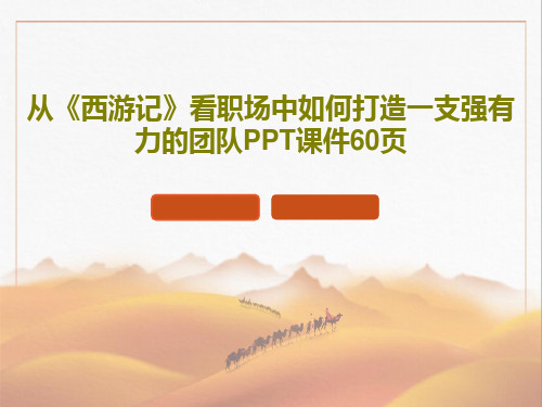 从《西游记》看职场中如何打造一支强有力的团队PPT课件60页共62页文档