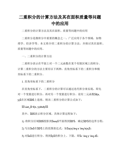 二重积分的计算方法及其在面积质量等问题中的应用