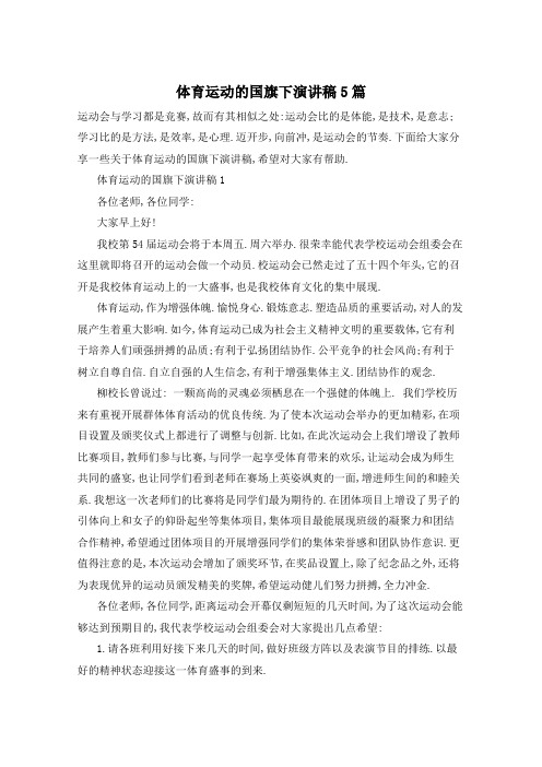 体育运动的国旗下演讲稿5篇