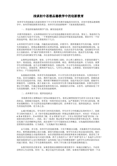 浅谈初中思想品德教学中的创新教育